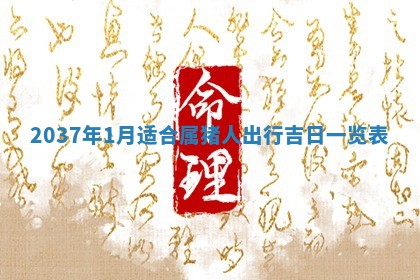 2026年3月份适合领证的良辰:哪几天适合领证