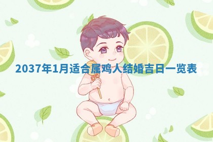 2026年3月份适合嫁娶的日子丨嫁娶的好日子