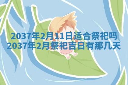 黄历2025年6月13日开业推荐吗