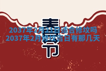 2025年6月7日适合房屋装饰吗,装修是好日子吗