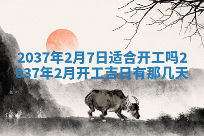 黄历2025年6月13日开业推荐吗