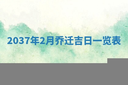 2026年3月份适合领证的良辰:哪几天适合领证