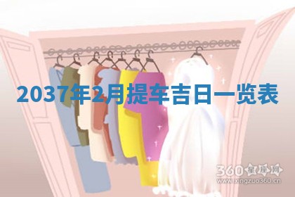 2026年公历3月适合迁居的日子丨搬家择日