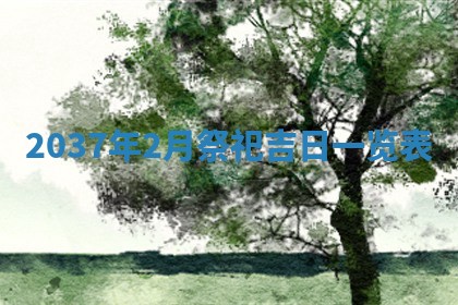 邹姓宝宝起名禁忌与技巧：2026年03月15日出生男孩子最佳名字