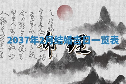 2026年3月份适合领证的良辰:哪几天适合领证