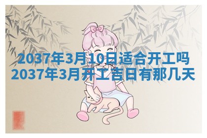 农历2025年六月初四黄历：今天适宜搬迁吗