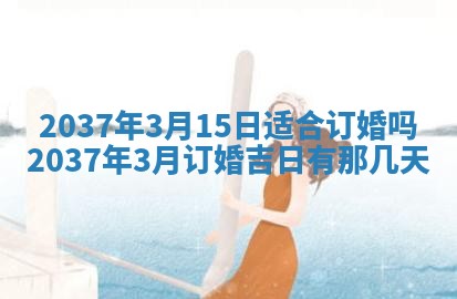 黄历2025年6月24日结婚适宜吗
