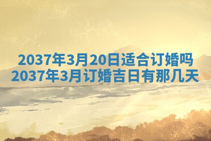 黄历2025年6月13日开业推荐吗