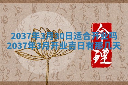 黄历2025年6月13日开业推荐吗