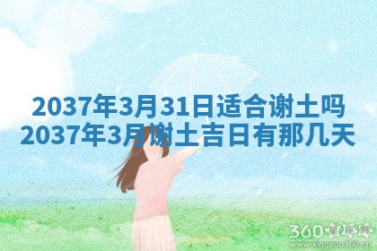 2026年3月份订婚吉日丨哪些日子适合订婚