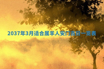 2026年公历3月适合领结婚证的黄历择吉,黄历领证查询