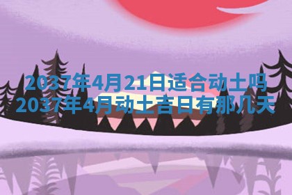 2026年公历3月适合迁居的日子丨搬家择日