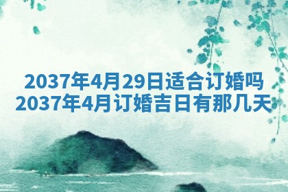 2025年6月22日适宜商定婚事吗,订婚吉日查询