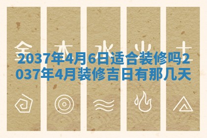 农历2025年六月初四黄历：今天适宜搬迁吗