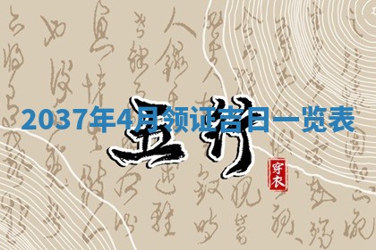 2026年3月份适合领证的良辰:哪几天适合领证