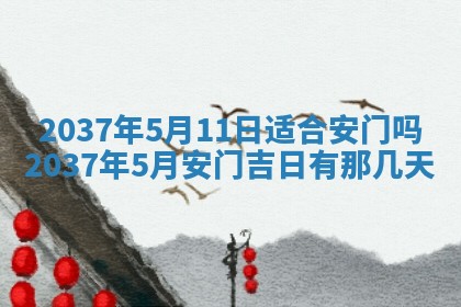 黄历2025年6月24日结婚适宜吗