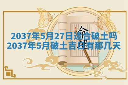 黄历2025年6月24日结婚适宜吗