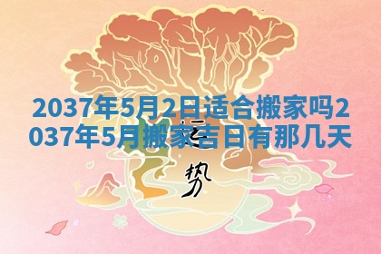 今日是否适宜迎亲,结婚2025年6月23日黄历分析