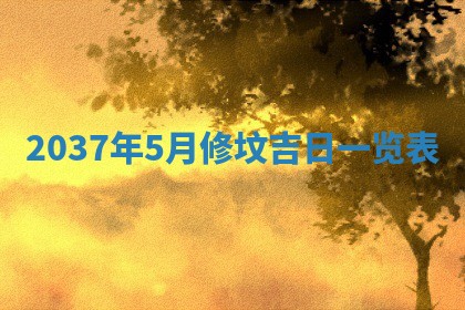 2026年3月份适合嫁娶的日子丨嫁娶的好日子