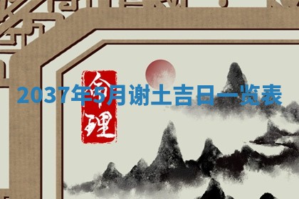 2026年3月份适合嫁娶的日子丨嫁娶的好日子