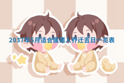 邹姓宝宝起名禁忌与技巧：2026年03月15日出生男孩子最佳名字