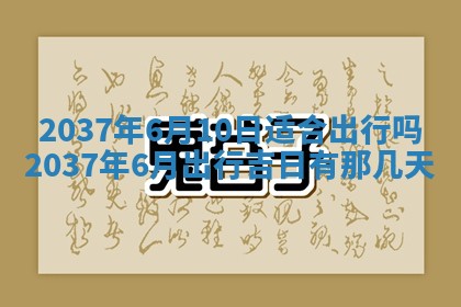 2026年公历3月适合迁居的日子丨搬家择日