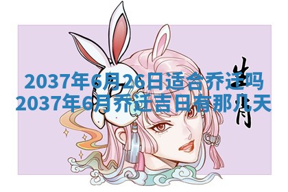 2026年公历3月搬家的最佳日期