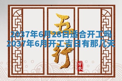 今日是否适宜迎亲,结婚2025年6月23日黄历分析