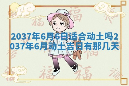 2025年6月22日适宜商定婚事吗,订婚吉日查询