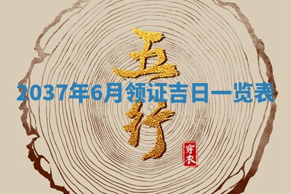 2026年3月份适合领证的良辰:哪几天适合领证