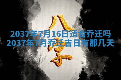 2026年公历3月搬家的最佳日期