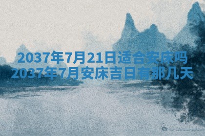 今日万年历2025年6月23日动土吉日,动土好日子查询