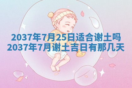 2025年6月7日适合房屋装饰吗,装修是好日子吗