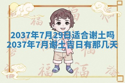 2025年6月7日适合房屋装饰吗,装修是好日子吗