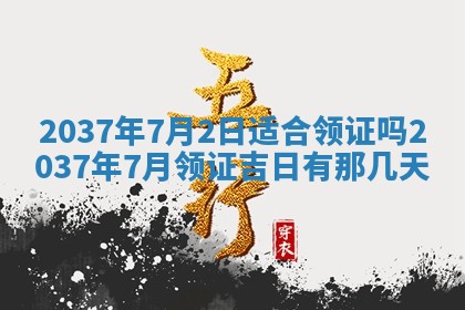 2025年6月7日适合房屋装饰吗,装修是好日子吗