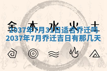 2026年公历3月搬家的最佳日期