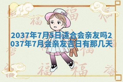 2026年3月份订婚吉日丨哪些日子适合订婚