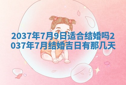 2025年6月22日适宜商定婚事吗,订婚吉日查询