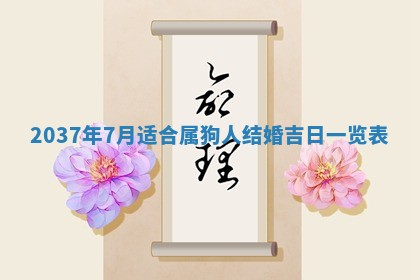 2026年公历3月适合领结婚证的黄历择吉,黄历领证查询