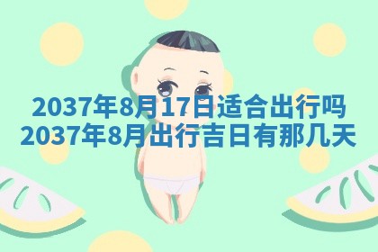 黄历2025年6月24日结婚适宜吗