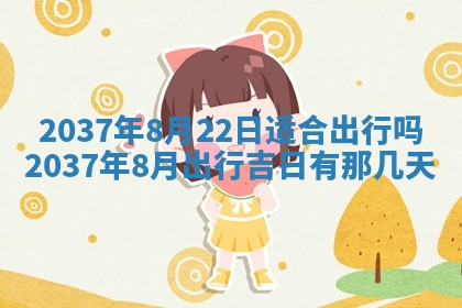 黄历2025年6月13日开业推荐吗