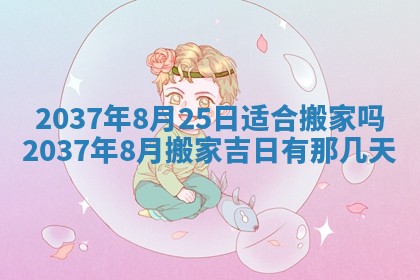 今日是否适宜迎亲,结婚2025年6月23日黄历分析