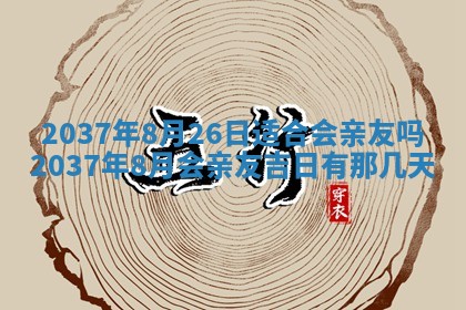 2026年公历3月适合领结婚证的黄历择吉,黄历领证查询