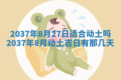2025年6月7日适合房屋装饰吗,装修是好日子吗