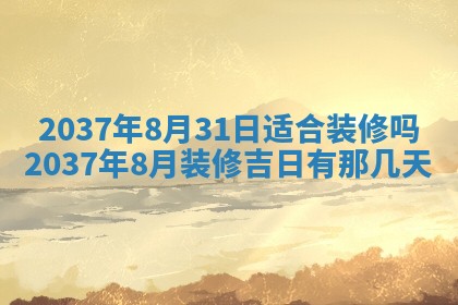黄历2025年6月24日结婚适宜吗