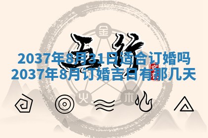 农历2025年六月初四黄历：今天适宜搬迁吗