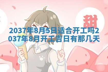 2025年6月7日适合房屋装饰吗,装修是好日子吗