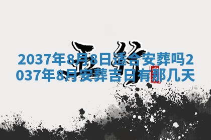 黄历2025年6月24日结婚适宜吗