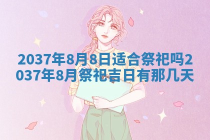 今日是否适宜迎亲,结婚2025年6月23日黄历分析