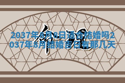 今日是否适宜迎亲,结婚2025年6月23日黄历分析
